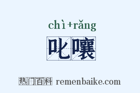 叱嚷是什么意思的图片
